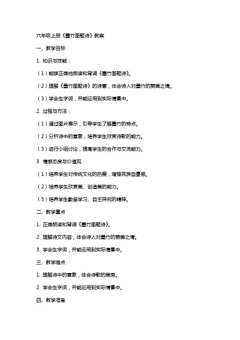 六年级上册《墨竹图题诗》教案