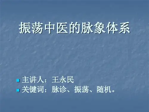 振荡中医的脉象体系