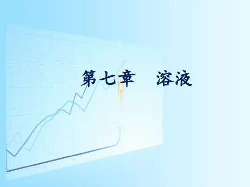 科粤版(2012)初中化学复习   第七章 溶液 课件 