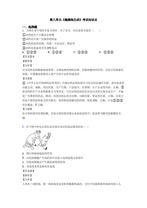 第八单元《健康地生活》考试知识点