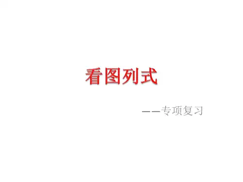 一年级上册数学看图列式加减法