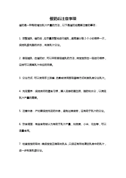 催奶后注意事项
