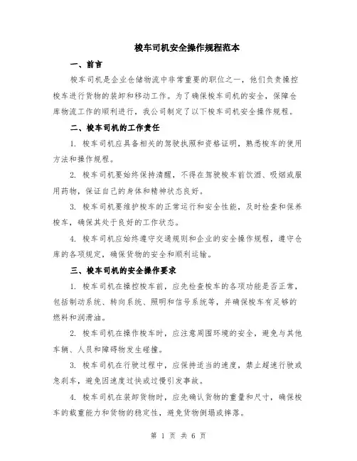 梭车司机安全操作规程范本（2篇）