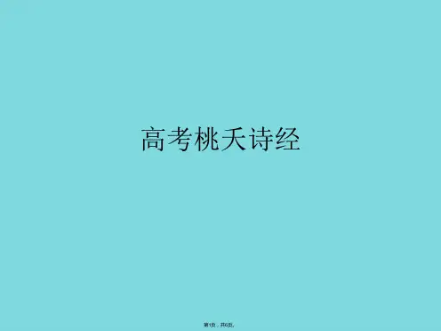 高考桃夭诗经(共6张PPT)