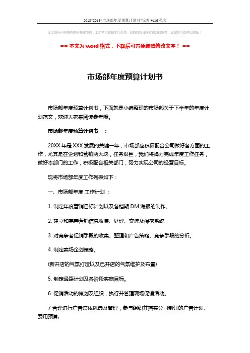 2018-2019-市场部年度预算计划书-优秀word范文 (9页)
