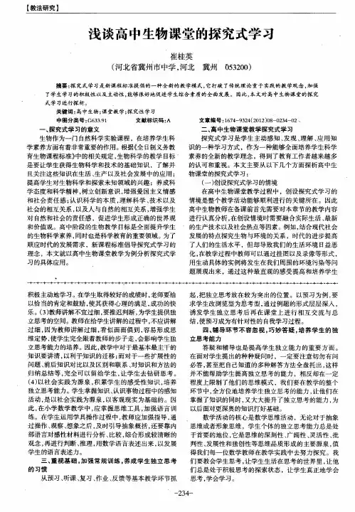 浅谈高中生物课堂的探究式学习
