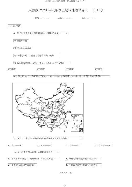 人教版2020年八年级上期末地理试卷(I)卷