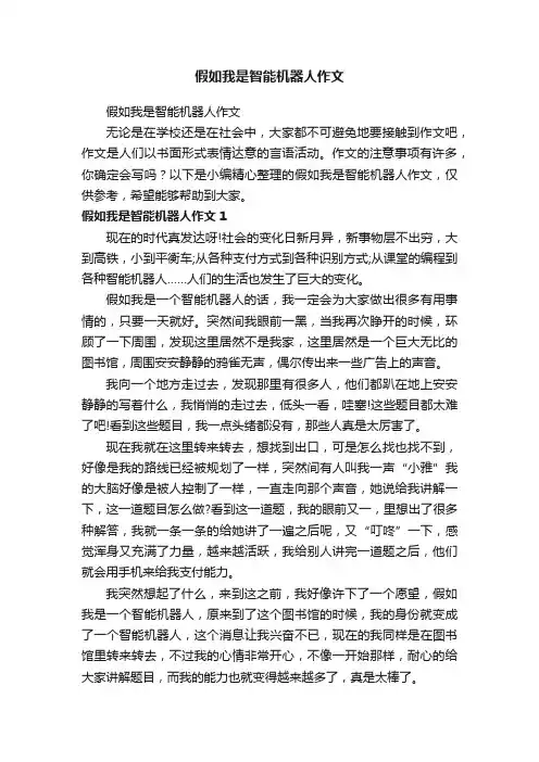 假如我是智能机器人作文