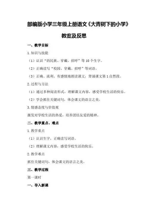 部编版小学三年级上册语文《大青树下的小学》教案及反思