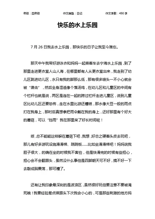 快乐的水上乐园作文【小学四年级500字】