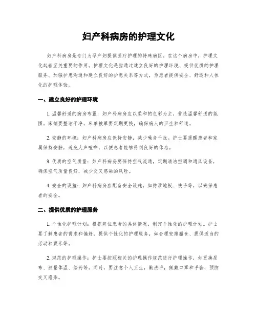妇产科病房的护理文化