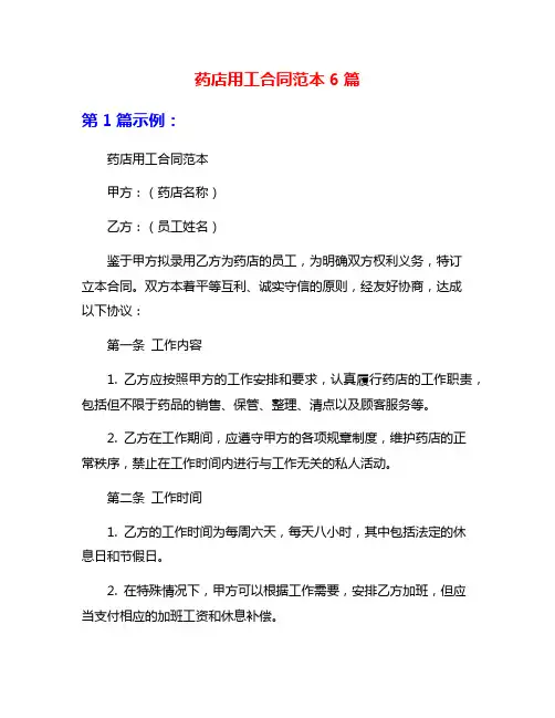 药店用工合同范本6篇