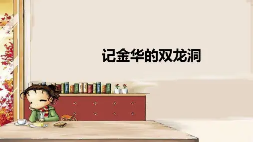 17《记金华的双龙洞》  课件(共24张PPT)