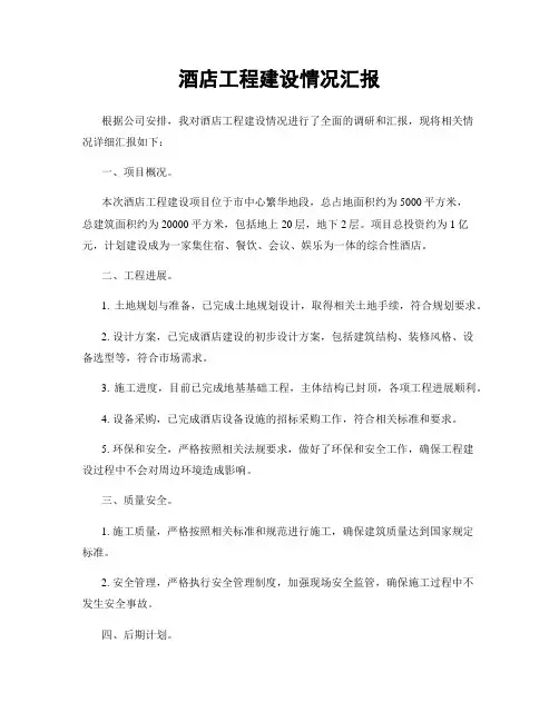 酒店工程建设情况汇报