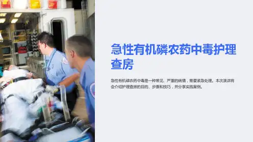 急性有机磷农药中毒护理查房