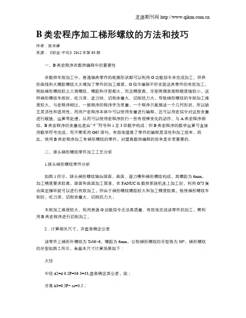 B类宏程序加工梯形螺纹的方法和技巧