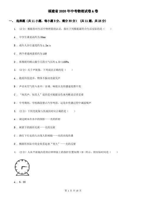 福建省2020年中考物理试卷A卷