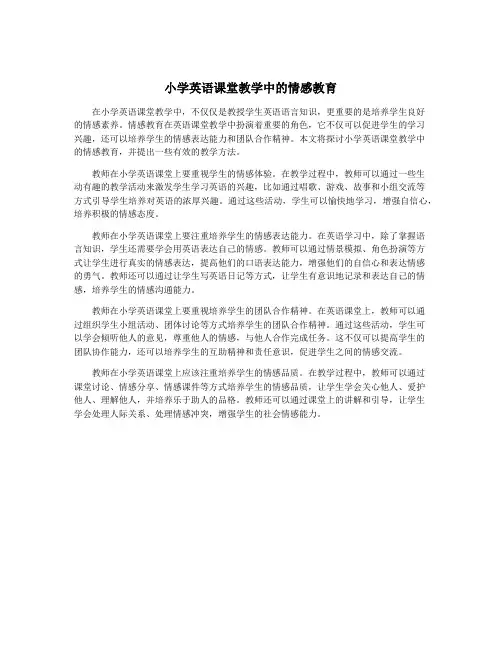 小学英语课堂教学中的情感教育