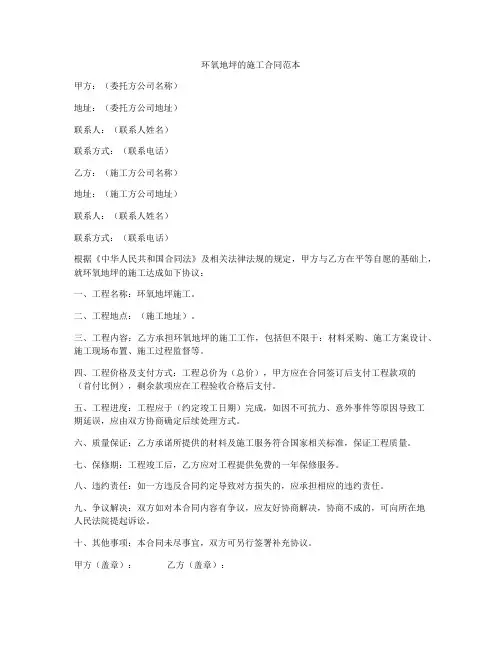 环氧地坪的施工合同范本