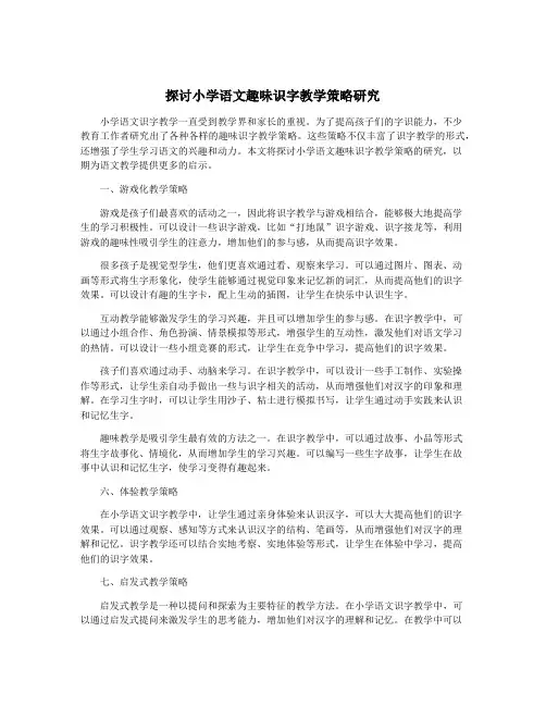 探讨小学语文趣味识字教学策略研究