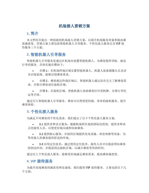 机场接人营销方案