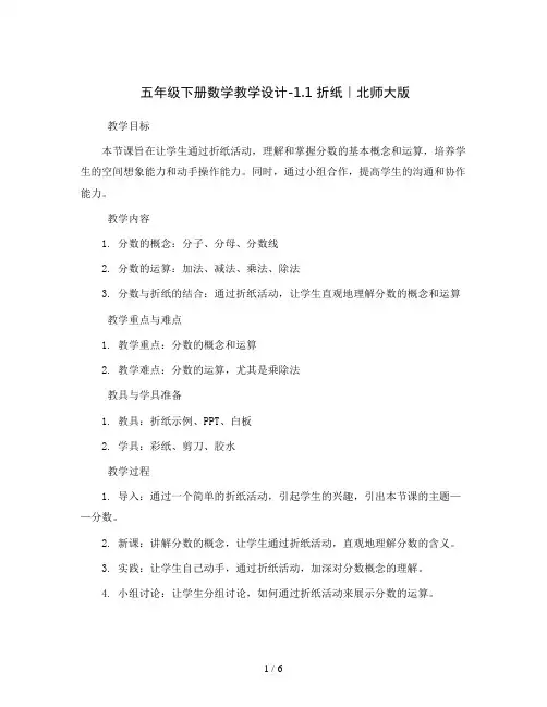 五年级下册数学教学设计-1.1 折纸｜北师大版
