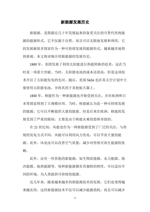 新能源发展历史