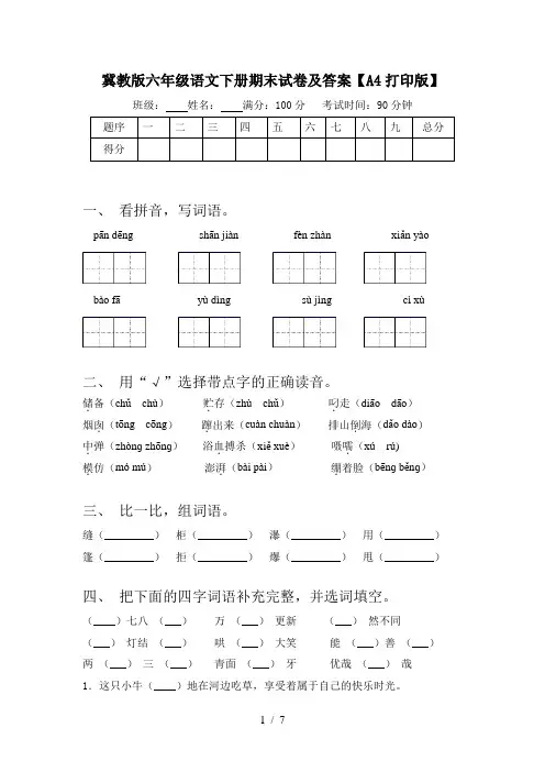 冀教版六年级语文下册期末试卷及答案【A4打印版】