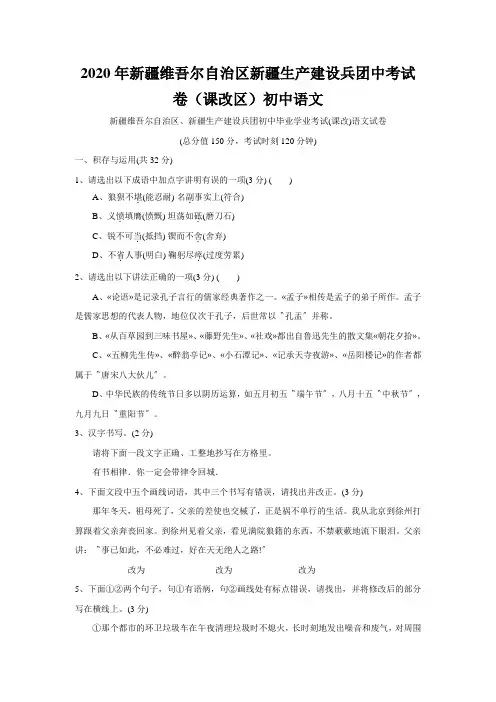 2020年新疆维吾尔自治区新疆生产建设兵团中考试卷(课改区)初中语文