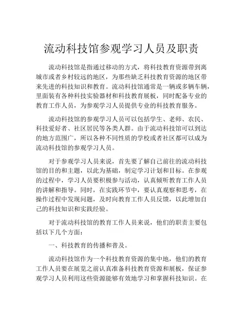流动科技馆参观学习人员及职责
