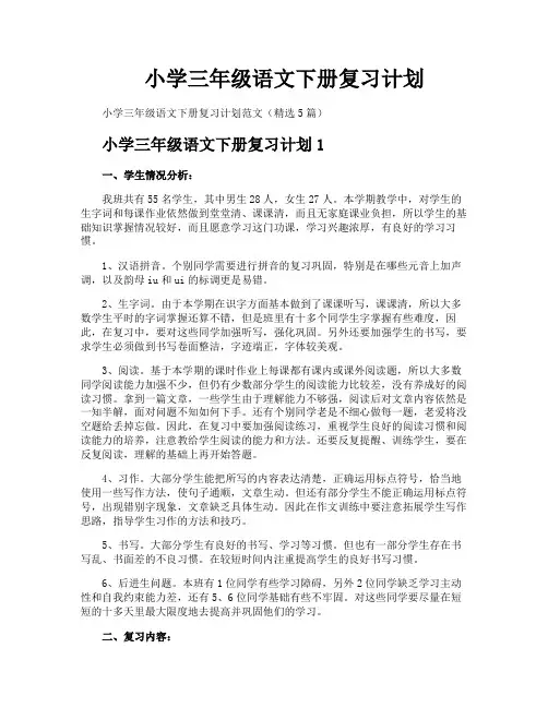 小学三年级语文下册复习计划