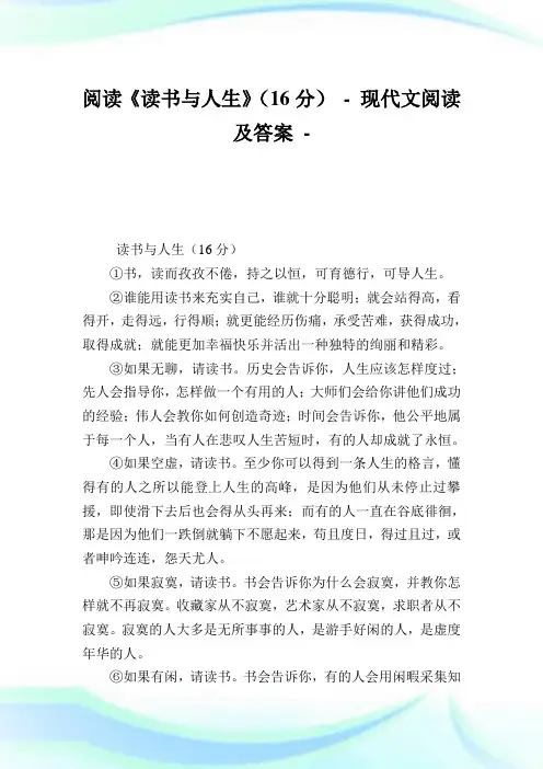 阅读《读书与人生》(16分)完整篇.doc