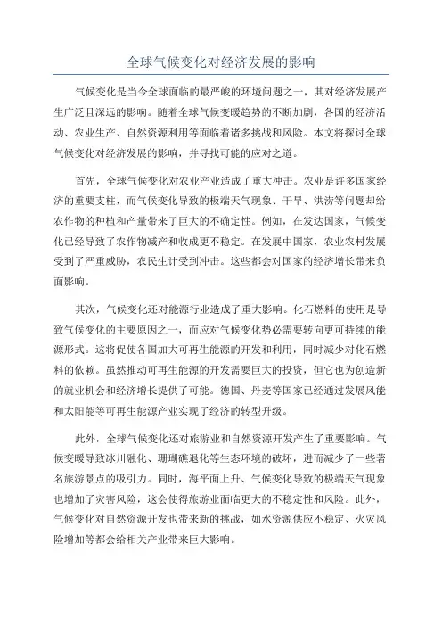 全球气候变化对经济发展的影响