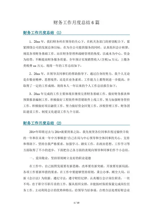 财务工作月度总结6篇