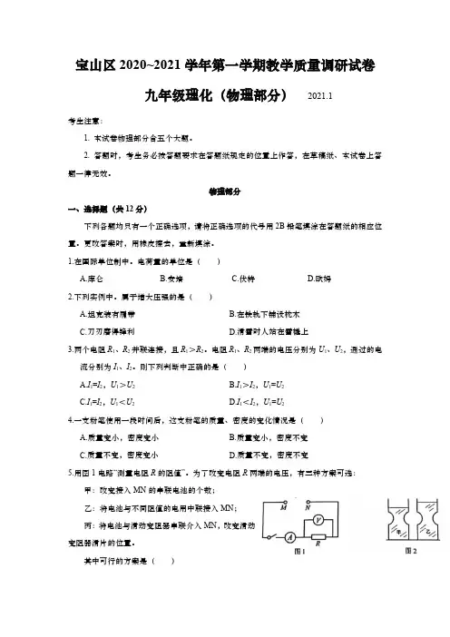 上海市宝山区2021届九年级上学期期末(一模)质量调研物理试卷(详解版)