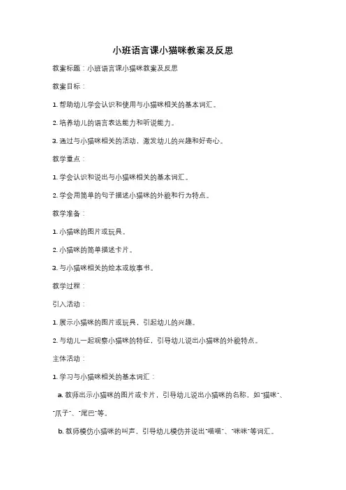 小班语言课小猫咪教案及反思