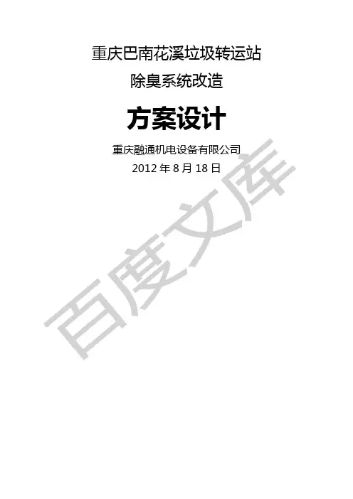 垃圾转运站除臭系统配置