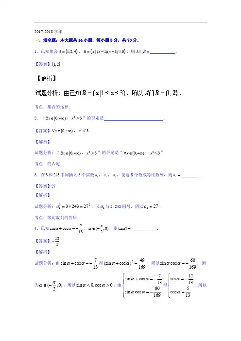 江苏省启东中学2017-2018学年高三上学期第一次月考数学试题 Word版含解析