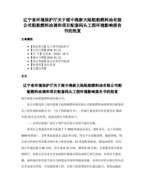 辽宁省环境保护厅关于绥中港新大陆船舶燃料油有限公司船舶燃料油调和项目配套码头工程环境影响报告书的批复