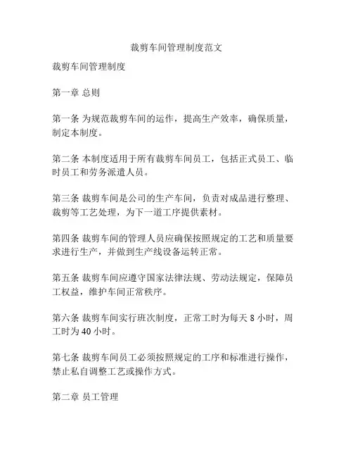 裁剪车间管理制度范文