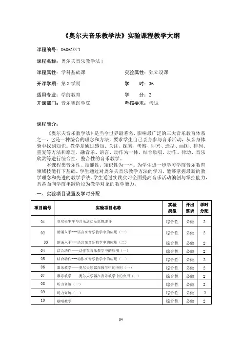 《奥尔夫音乐教学法》实验课程教学大纲