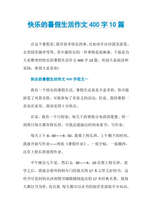 快乐的暑假生活作文400字10篇