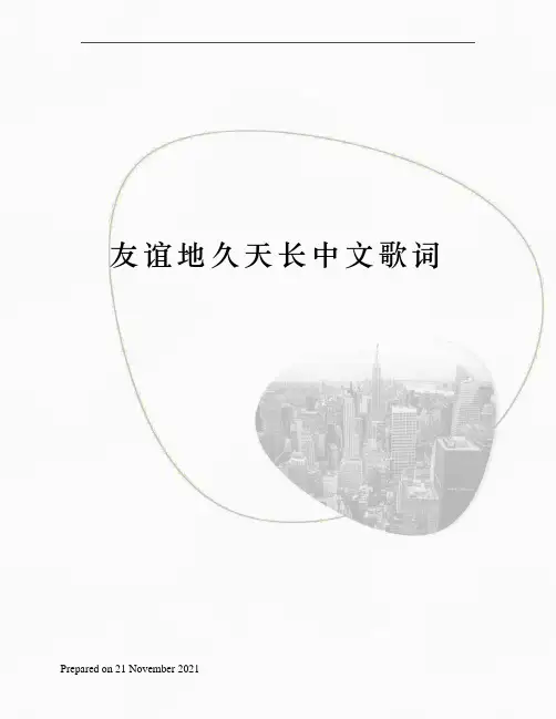 友谊地久天长中文歌词
