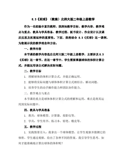 8.3《买球》(教案)北师大版二年级上册数学