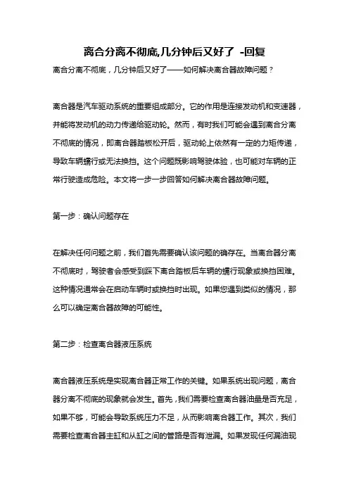 离合分离不彻底,几分钟后又好了 -回复