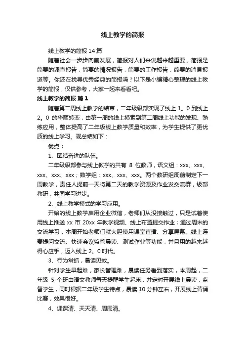线上教学的简报