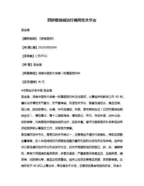 四妙散加减治疗痛风性关节炎