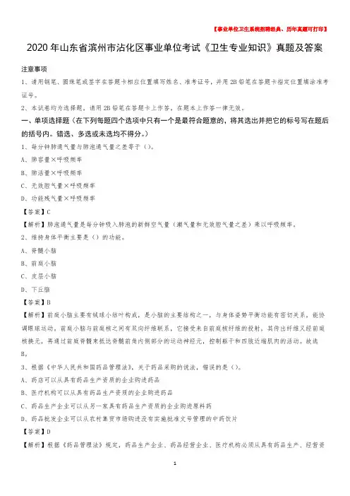 2020年山东省滨州市沾化区事业单位考试《卫生专业知识》真题及答案