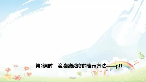 九年级化学下册 10.2.2 溶液酸碱度的表示方法—pH课件 新人教版