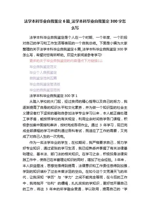法学本科毕业自我鉴定6篇_法学本科毕业自我鉴定300字怎么写